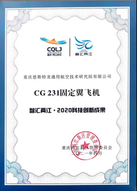 CG231固定翼飞机荣获“智汇两江•2020科技创新成果”奖.jpg